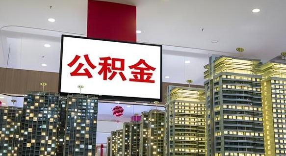 恩施公积金封存提取（公积金封存提取条件）